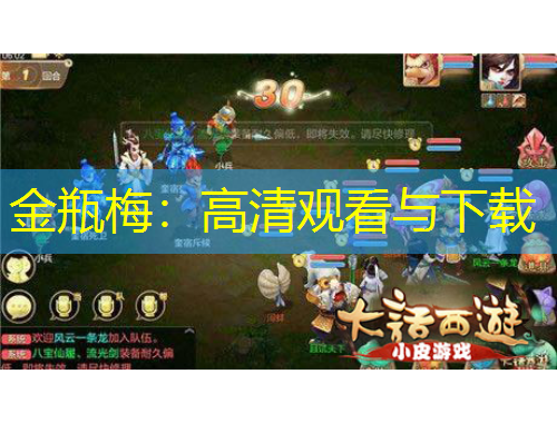 金瓶梅：高清觀看與下載