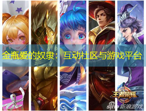 金瓶愛的奴隸：互動社區(qū)與游戲平臺