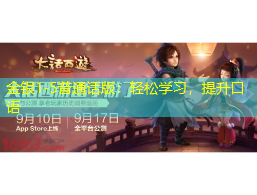 金銀1-5普通話版：輕松學習，提升口語