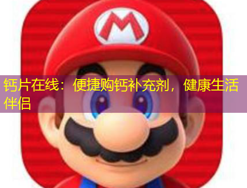 鈣片在線：便捷購鈣補充劑，健康生活伴侶