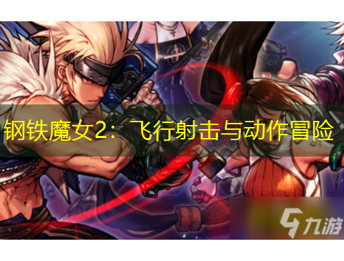 鋼鐵魔女2：飛行射擊與動作冒險