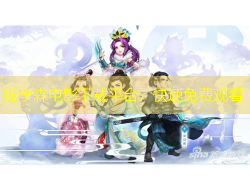 錢學(xué)森電影下載平臺，快速免費(fèi)觀看