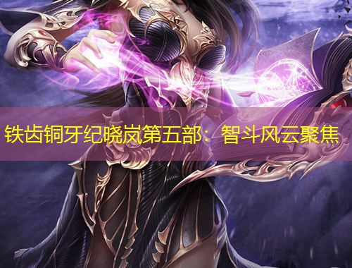 鐵齒銅牙紀(jì)曉嵐第五部：智斗風(fēng)云聚焦