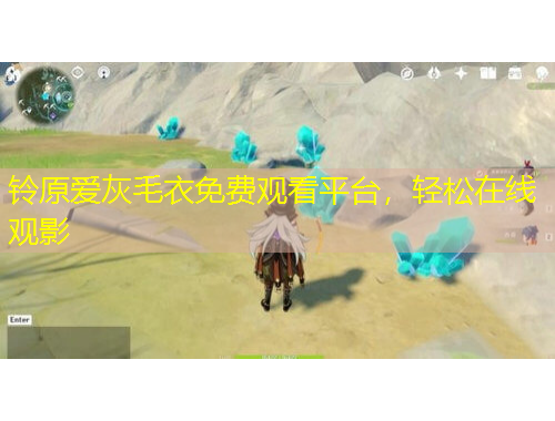 鈴原愛灰毛衣免費(fèi)觀看平臺(tái)，輕松在線觀影