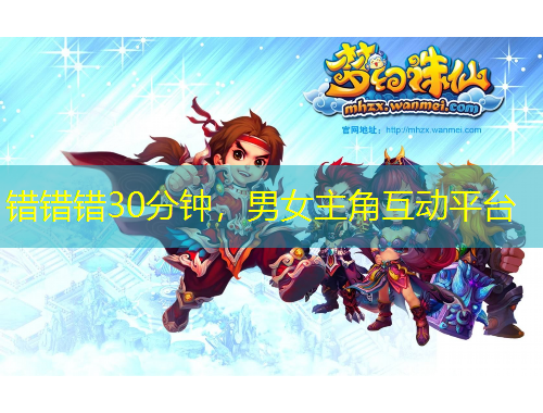 錯錯錯30分鐘，男女主角互動平臺