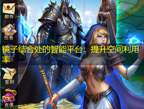 鏡子結(jié)合處的智能平臺：提升空間利用率