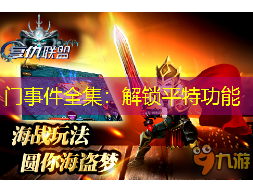 門事件全集：解鎖平特功能