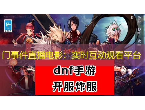 門事件直播電影：實(shí)時(shí)互動(dòng)觀看平臺(tái)