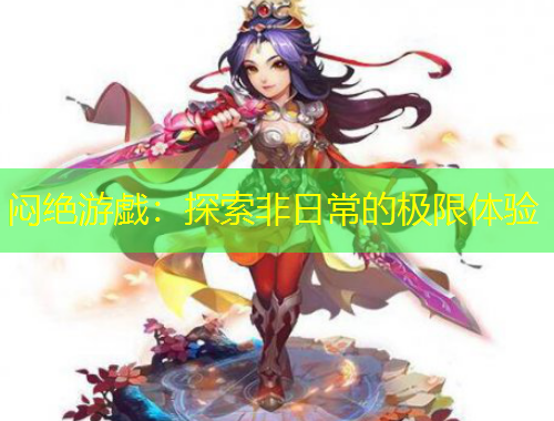 悶絕游戯：探索非日常的極限體驗