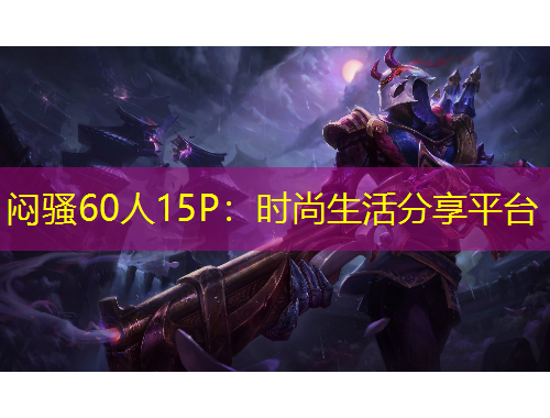 悶騷60人15P：時尚生活分享平臺