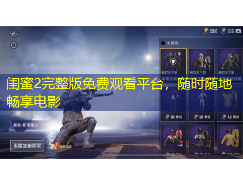 閨蜜2完整版免費觀看平臺，隨時隨地暢享電影