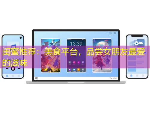 閨蜜推薦：美食平臺，品嘗女朋友最愛的滋味