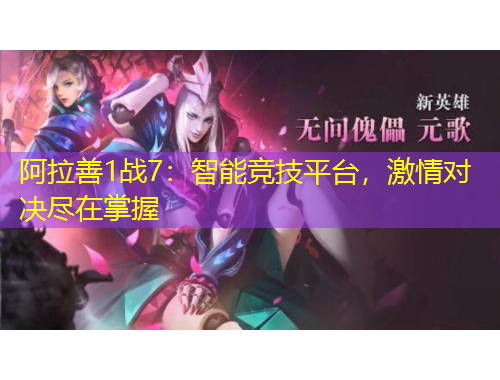 阿拉善1戰(zhàn)7：智能競技平臺，激情對決盡在掌握