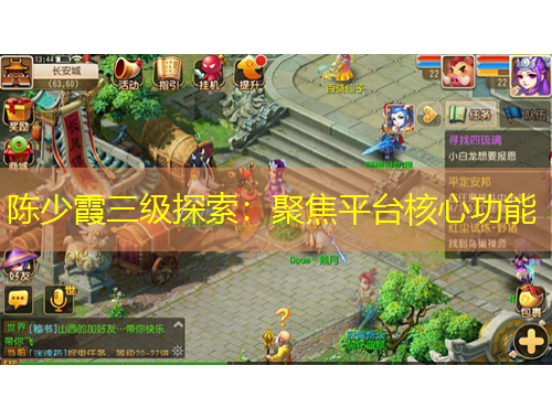 陳少霞三級探索：聚焦平臺核心功能