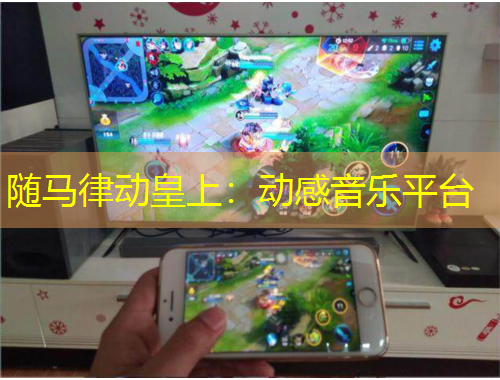 隨馬律動(dòng)皇上：動(dòng)感音樂平臺(tái)