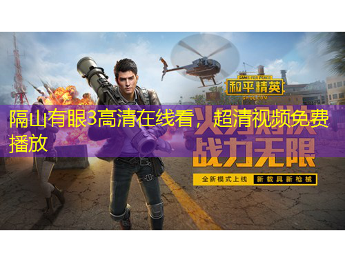 隔山有眼3高清在線看，超清視頻免費(fèi)播放