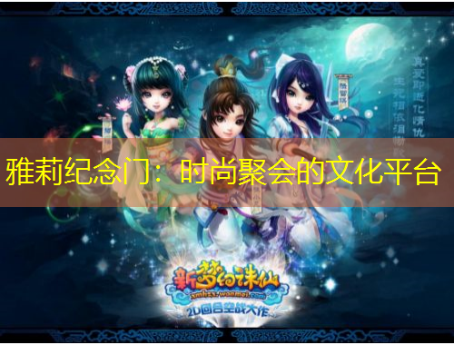 雅莉紀(jì)念門：時(shí)尚聚會(huì)的文化平臺(tái)