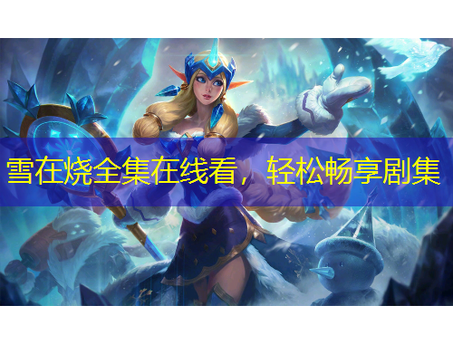 雪在燒全集在線看，輕松暢享劇集