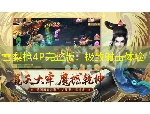 雪梨槍4P完整版：極致射擊體驗(yàn)