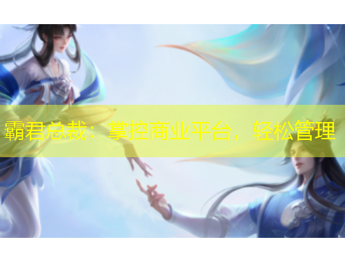 霸君總裁：掌控商業(yè)平臺，輕松管理