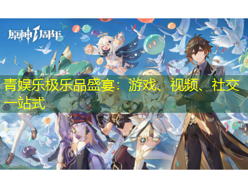 青娛樂極樂品盛宴：游戲、視頻、社交一站式