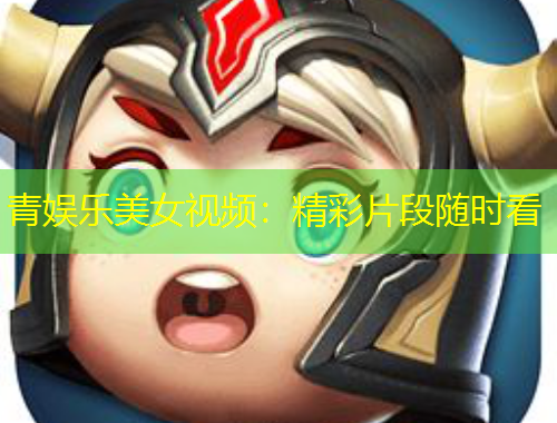 青娛樂(lè)美女視頻：精彩片段隨時(shí)看