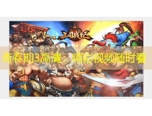 青春期3高清：精彩視頻隨時看