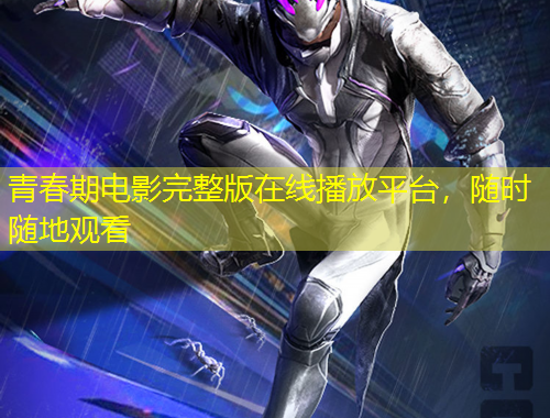 青春期電影完整版在線播放平臺，隨時隨地觀看