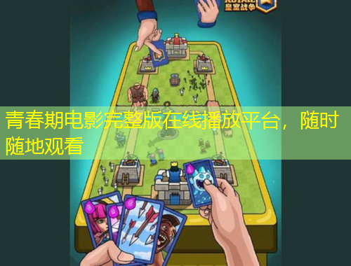 青春期電影完整版在線播放平臺，隨時隨地觀看