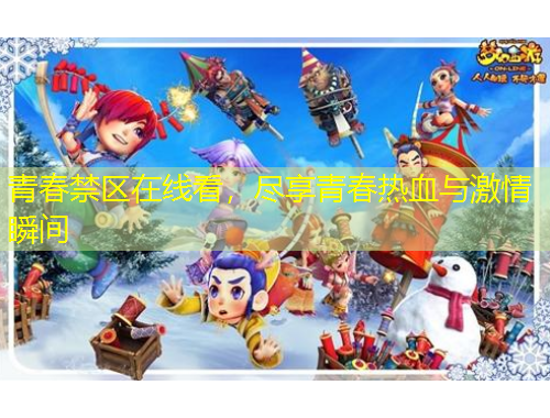 青春禁區(qū)在線看，盡享青春熱血與激情瞬間