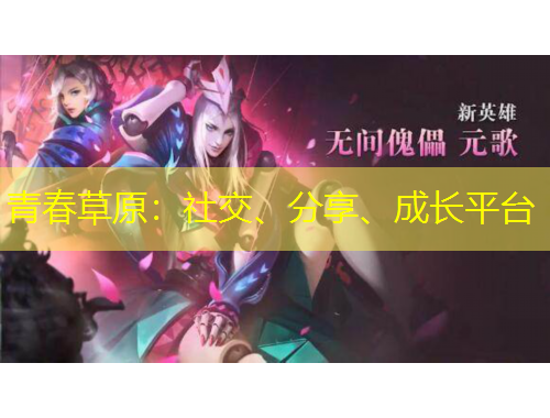 青春草原：社交、分享、成長平臺