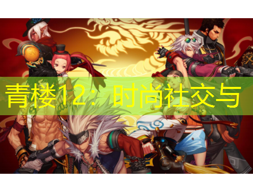 青樓12：時尚社交與
