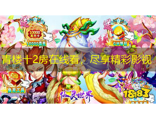 青樓十2房在線看，盡享精彩影視