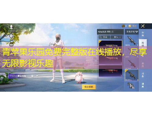 青蘋果樂園免費(fèi)完整版在線播放，盡享無限影視樂趣