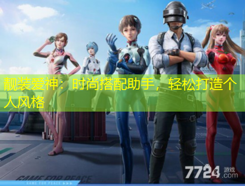 靚裝愛神：時尚搭配助手，輕松打造個人風(fēng)格