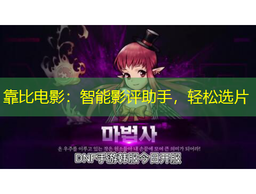 靠比電影：智能影評(píng)助手，輕松選片