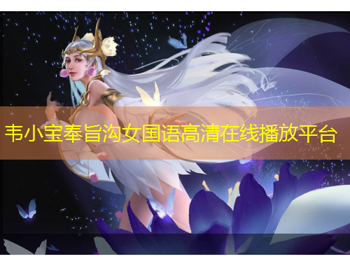 韋小寶奉旨溝女國語高清在線播放平臺