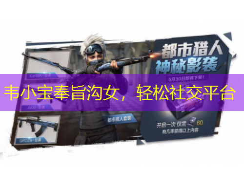 韋小寶奉旨溝女，輕松社交平臺(tái)