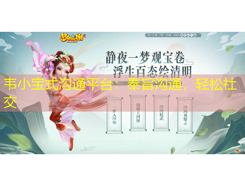 韋小寶式溝通平臺：奉旨溝通，輕松社交