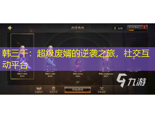 韓三千：超級(jí)廢婿的逆襲之旅，社交互動(dòng)平臺(tái)