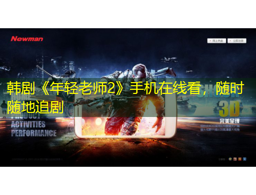 韓劇《年輕老師2》手機在線看，隨時隨地追劇