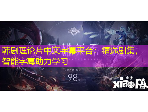 韓劇理論片中文字幕平臺(tái)：精選劇集，智能字幕助力學(xué)習(xí)