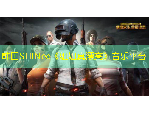 韓國SHINee《姐姐真漂亮》音樂平臺