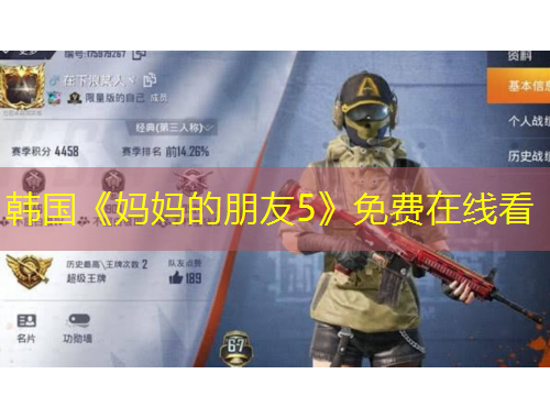 韓國《媽媽的朋友5》免費(fèi)在線看