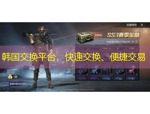 韓國(guó)交換平臺(tái)，快速交換、便捷交易