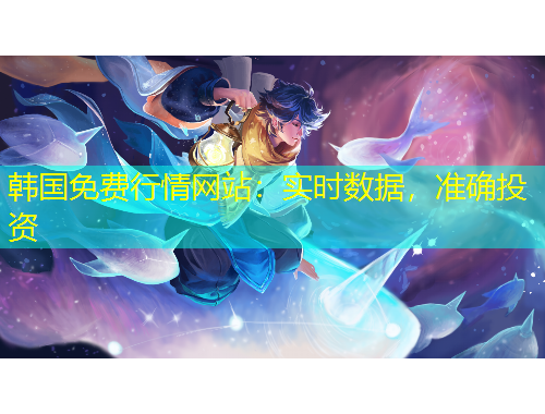 韓國免費(fèi)行情網(wǎng)站：實(shí)時(shí)數(shù)據(jù)，準(zhǔn)確投資