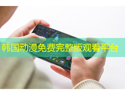 韓國動漫免費完整版觀看平臺