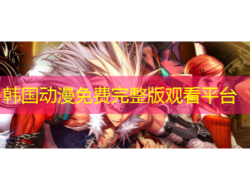 韓國動漫免費完整版觀看平臺