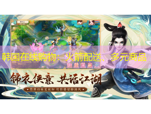 韓國在線購物：火箭配送、多元商品
