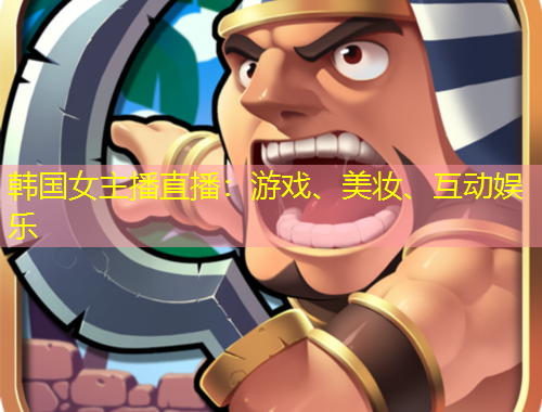 韓國女主播直播：游戲、美妝、互動娛樂